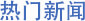 j9国际站(中国)集团官网