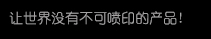 【j9国际站】高精密多功能喷印专家! 喷码机 行业标志品牌!广东j9国际站喷墨科技有限公司