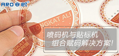 j9国际站与贴标机的组合赋码解决方案大公开