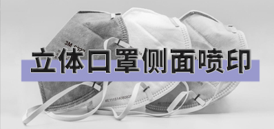打破局限，口罩喷印设备非平面喷印方案