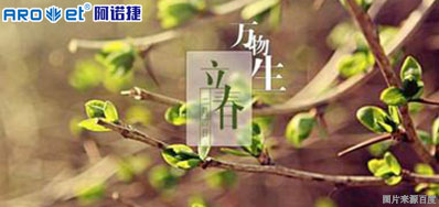 立春一日，百草回芽