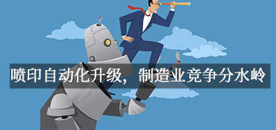 喷印自动化升级，制造业竞争分水岭