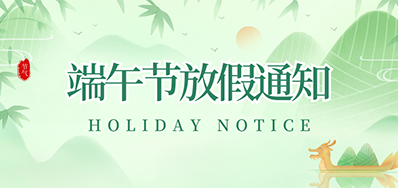 j9国际站丨2023年端午节放假通知