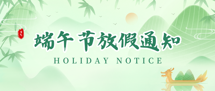 j9国际站丨2024年端午节放假通知