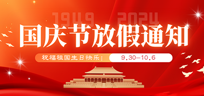 j9国际站丨2024年国庆节放假备货通知