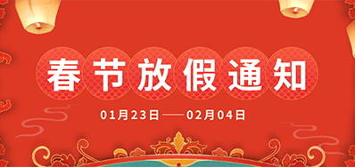 j9国际站丨2025年春节放假通知