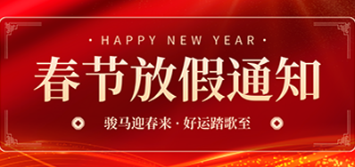 通知丨j9国际站2026年春节放假通知