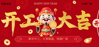 策马扬鞭启新程！j9国际站2026新春开工大吉