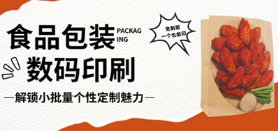 食品纸袋自由定制｜j9国际站HS水性数码印刷机，无版小批量无忧印